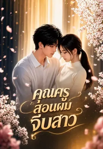 คุณครูสอนผมจีบสาว