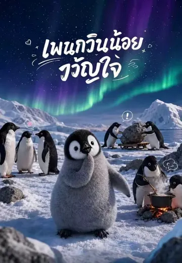 เพนกวินน้อยขวัญใจ