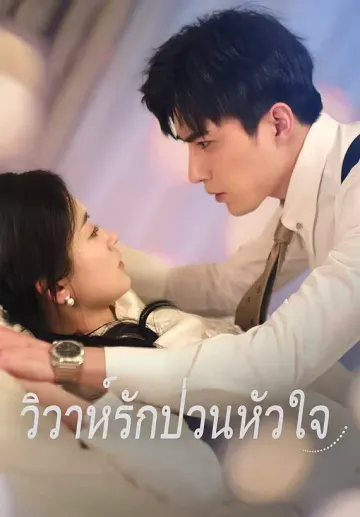 (พากย์)วิวาห์รักป่วนหัวใจ