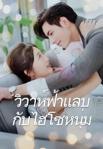 (พากย์)วิวาห์ฟ้าแลบกับไฮโซหนุ่ม