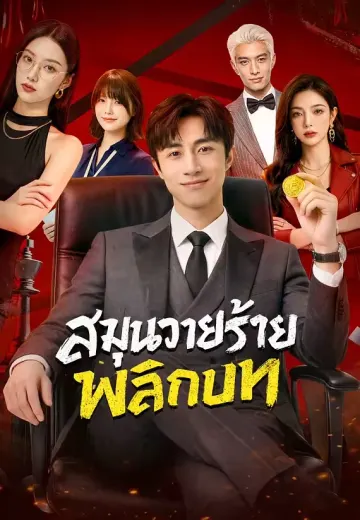 สมุนวายร้ายพลิกบท