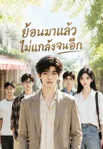 ย้อนมาแล้วไม่แกล้งจนอีก 1