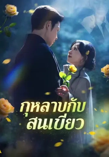 (พากย์)กุหลาบกับสนเขียว