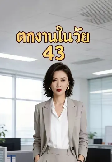ตกงานในวัย 43