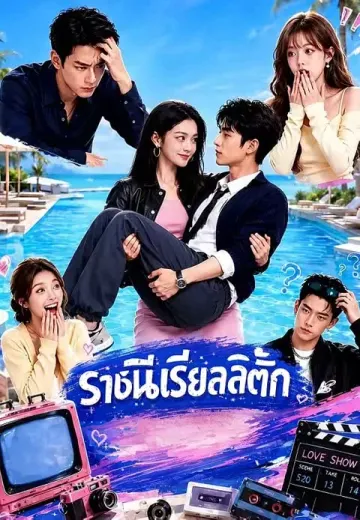 ราชินีเรียลลิตี้รัก