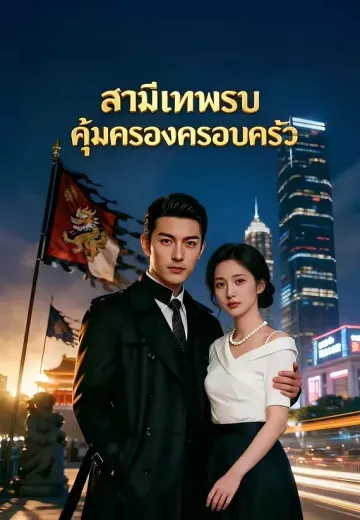 สามีเทพรบ คุ้มครองครอบครัว