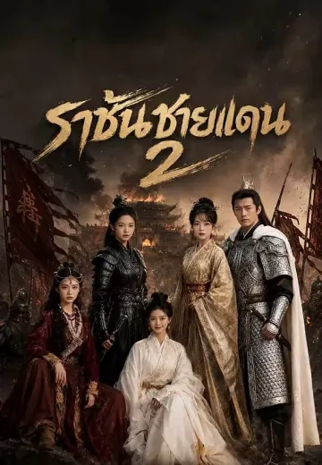 ราชันชายแดน 2
