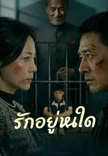รักอยู่หนใด