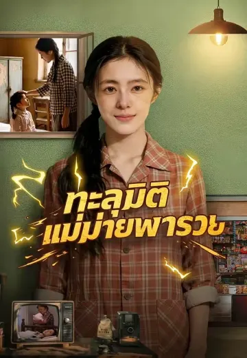 ทะลุมิติแม่ม่ายพารวย