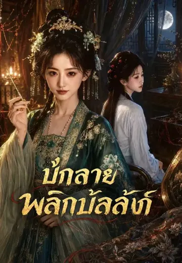 ปักลายพลิกบัลลังก์