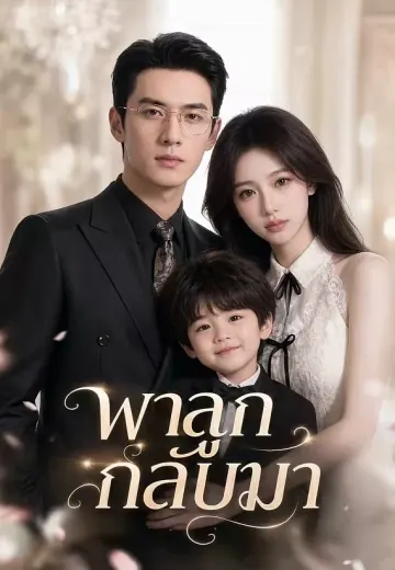 พาลูกกลับมา