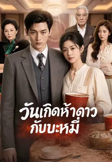 วันเกิดห้าดาวกับบะหมี่