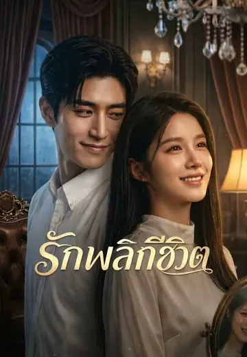 รักพลิกชีวิต