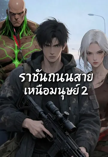 ราชันถนนสายเหนือมนุษย์ 2