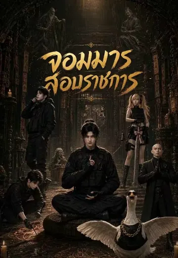 จอมมารสอบราชการ