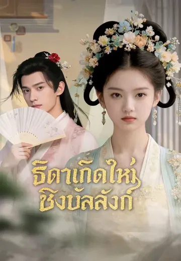 ธิดาเกิดใหม่ชิงบัลลังก์