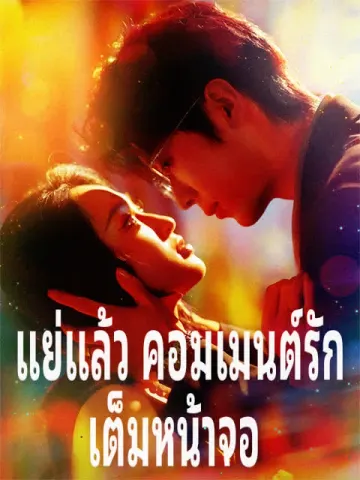 แย่แล้ว คอมเมนต์รักเต็มหน้าจอ