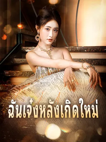 ฉันเจ๋งหลังเกิดใหม่