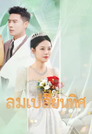 ลมเปลี่ยนทิศ