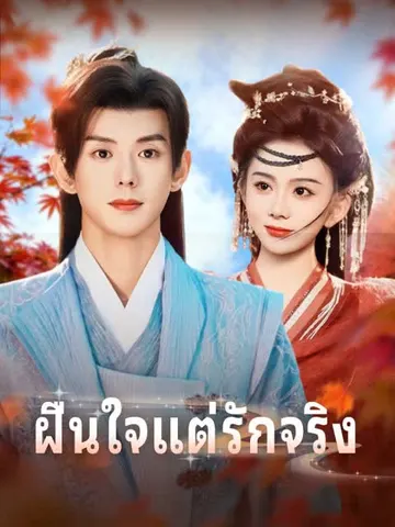 ฝืนใจแต่รักจริง
