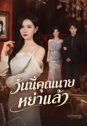 วันนี้คุณนายหย่าแล้ว