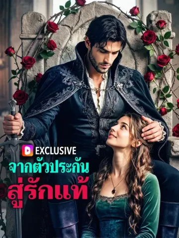 จากตัวประกัน สู่รักแท้