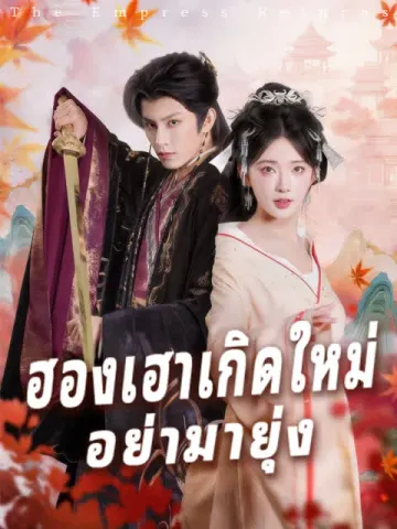 ฮองเฮาเกิดใหม่ อย่ามายุ่ง