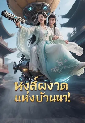 หงส์ผงาดแห่งบ้านนา!