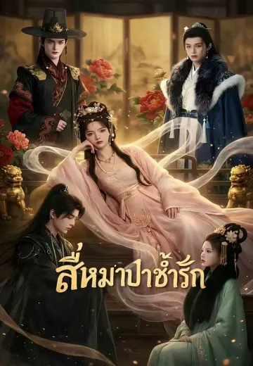 สี่หมาป่าช้ำรัก