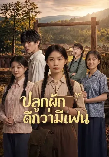 ปลูกผักดีกว่ามีแฟน