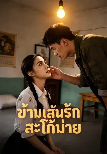 ข้ามเส้นรักสะใภ้ม่าย