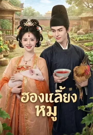 ฮองเฮาเลี้ยงหมู