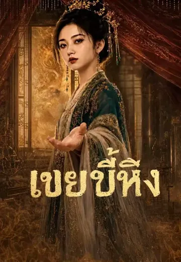 เขยขี้หึง