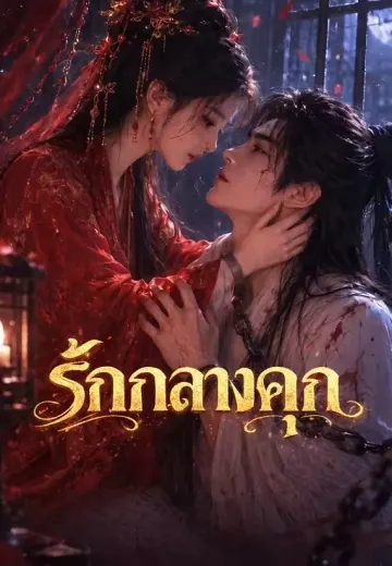 รักกลางคุก