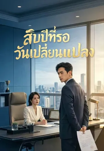 สิบปีที่รอวันเปลี่ยนแปลง