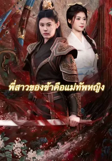 พี่สาวของข้าคือแม่ทัพหญิง