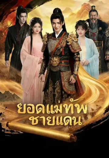 ยอดแม่ทัพชายแดน