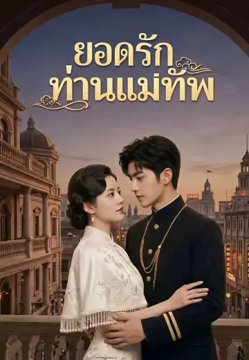ยอดรักท่านแม่ทัพ