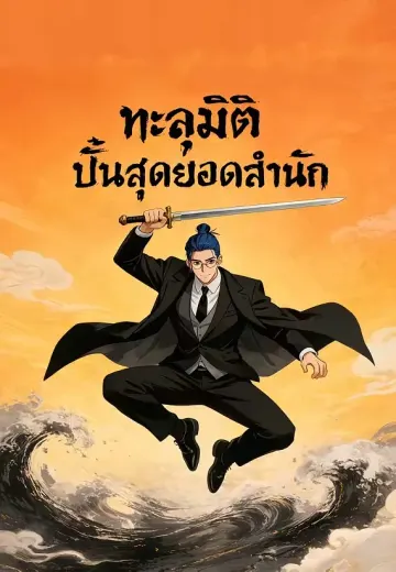 ทะลุมิติปั้นสุดยอดสำนัก