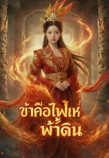 ข้าคือไฟแห่งฟ้าดิน