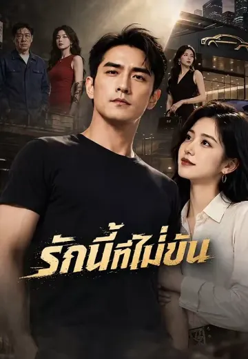 รักนี้ที่ไม่มีฉัน