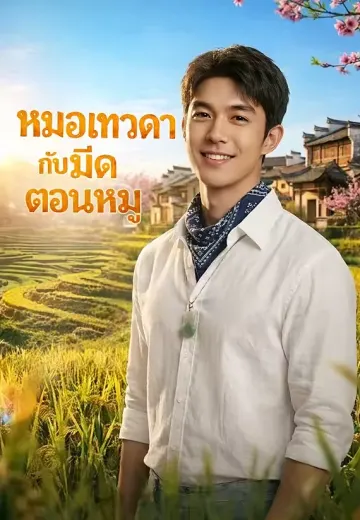 หมอเทวดากับมีดตอนหมู