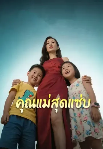 คุณแม่สุดแซ่บ