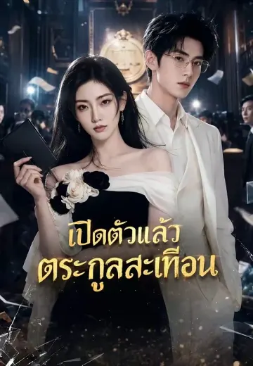 เปิดตัวแล้วตระกูลสะเทือน