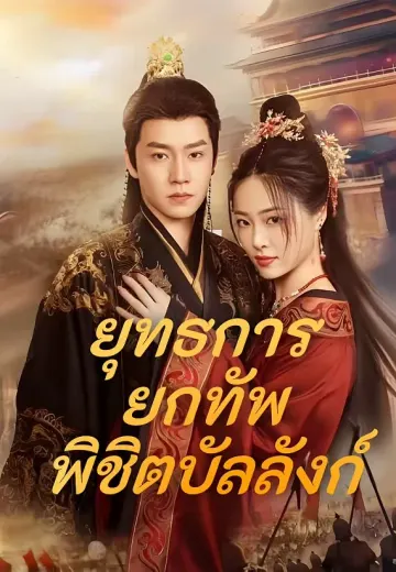 ยุทธการยกทัพพิชิตบัลลังก์