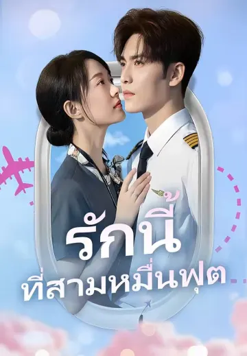 รักนี้ ที่สามหมื่นฟุต