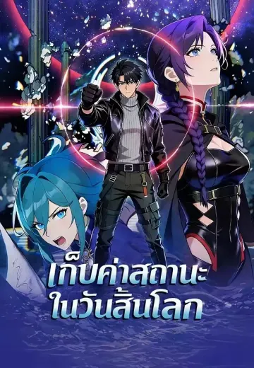 เก็บค่าสถานะในวันสิ้นโลก