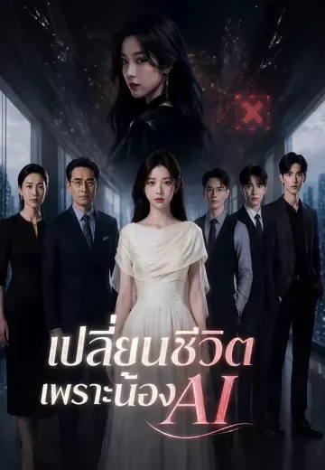 เปลี่ยนชีวิตเพราะน้องAI