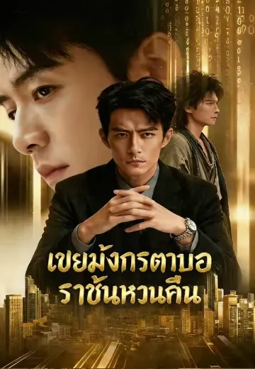 เขยมังกรตาบอด ราชันหวนคืน