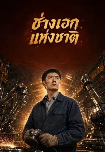 ช่างเอกแห่งชาติ